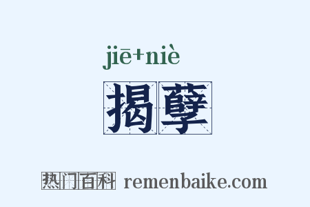 揭孽是什么意思的图片